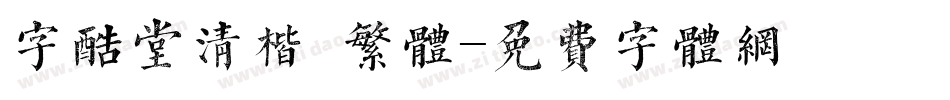 字酷堂清楷 繁体字体转换